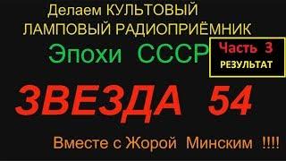 ЗВЕЗДА 54 .  Результат .Часть 3 . Реставрируем вместе с Жорой Минским !