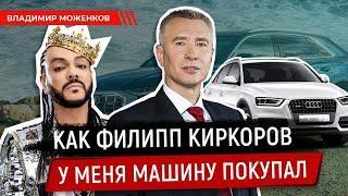 КАК ФИЛИПП КИРКОРОВ У МЕНЯ МАШИНУ ПОКУПАЛ