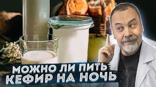 МОЖНО ЛИ ПИТЬ КЕФИР НА НОЧЬ / ДИЕТОЛОГ АЛЕКСЕЙ КОВАЛЬКОВ О КЕФИРЕ