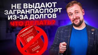 Можно ли ПОЛУЧИТЬ ЗАГРАНПАСПОРТ, если есть ДОЛГИ | Как выехать за границу с долгами в 2023 году 