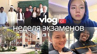 неделя экзаменов в турецком университете | 3 курс | учеба в Турции