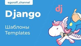 19 Шаблоны в Django. Шаблонизация в Django. Django Templates.