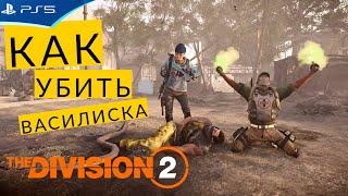 The Division 2 - Как убить Василиска
