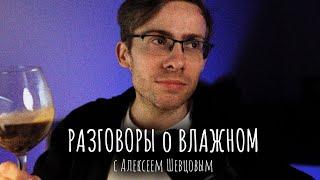 РАЗГОВОР о ВЛАЖНОМ