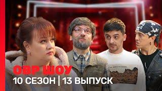 ОВР Шоу: 10 сезон | 13 выпуск @TNT_shows