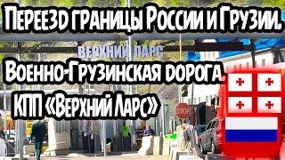 Переезд границы России и Грузии. Военно - Грузинская дорога. КПП «Верхний Ларс»