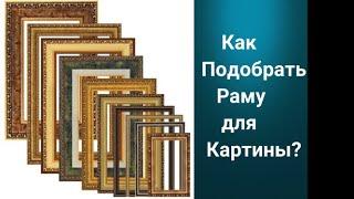 Как подобрать раму для картины. Получите 50 уроков бесплатно ссылка в описании