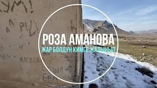 Роза Аманова - Жар болдун кимге жалынып