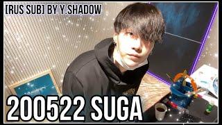 [РУС САБ | RUS SUB] [BANGTAN LOG] 200522 SUGA (с таймстемпами в описании)