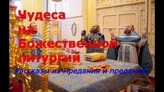 Чудеса на Божественной литургии