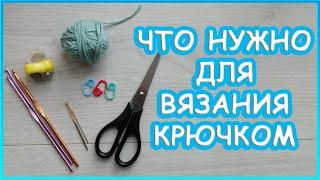 Что нужно для вязания крючком