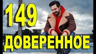 Доверенное 149 серия на русском языке. Анонс дата выхода