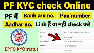 PF KYC check kaise kare || PF KYC status kaise check kare || How to check EPF kyc status || EPFO.