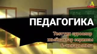 Педагогика боюнча тесттик суроолор сериясы. 6-чыгарылыш.