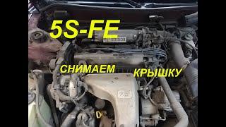 Как снять клапанную крышку двигателя 5S-FE.Toyota Camry. автолюбитель#втренде valve cover.