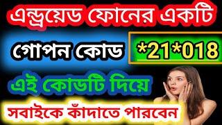 অ্যান্ড্রয়েড ফোনের একটি গোপন কোড 2022 | Android Phone Secret Code | Imran Xpolar