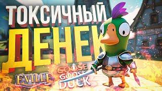 [Eville + Goose Goose Duck] НЕУДАЧНЫЙ ДЕНЬ КАКОЙ-ТО...