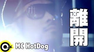 MC HotDog 熱狗 feat.張震嶽 A-Yue【離開 Out Of Here】Official Music Video