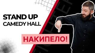 Импровизационно-юмористическое шоу НАКИПЕЛО в Stand Up Comedy Hall | Минск