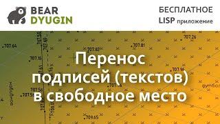 Перенос подписей (теrcтов) в свободнее место AutoCAD