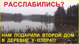 НАМ ПОДАРИЛИ ДОМ В ДЕРЕВНЕ У ОЗЕРА. ТЕПЕРЬ У НАС ДВА ДОМА В ДЕРЕВНЕ.