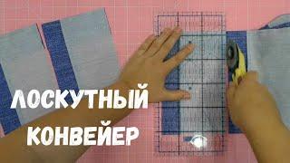 Пэчворк по-крупному! Как в разы ускорить шитьё блоков.