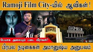  Ramoji Film City-யில் ஆவிகள்! | நடிகைகள் அமானுஷ்ய அனுபவம்! | Ghosts of the dead soldiers | Haunted