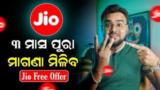 Jio ୩ ମାସ ମାଗଣା - Jio 3 Month Free Offer 2024 - Jio New Free Recharge Offer - Jio New Offer Today