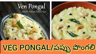 How to make a INSTANT PONGAL in 3 minutes Recipe (పప్పు పొంగలి) for Breakfast #vegas pongal#kalki