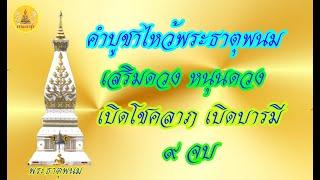 คาถา คำบูชาไหว้พระธาตุพนมและยอดฉัตร 9 จบ เสริมดวง เสริมบารมี เปิดโชคลาภ เปิดบารมี IThammapasuk