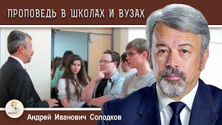 Миссия Русской Православной Церкви #13.  ПРОПОВЕДЬ В ШКОЛАХ И ВУЗАХ.  Андрей Иванович Солодков