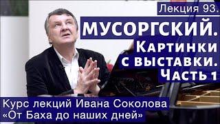 Лекция 93.  Модест Мусоргский. Картинки с выставки. Часть 1. | Композитор Иван Соколов о музыке.