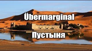 Ubermarginal - Пустыня