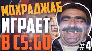 МОХРАДЖАБ ИГРАЕТ В CS:GO #4 - Певец