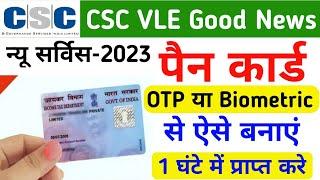 CSC New service अब पैन कार्ड बनेगा ऐसे OTP या biometric से और 1 घंटे में प्राप्त करे | live process