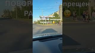 Где запрещен поворот, не запрещен разворотЗнайте пдд. Учитесь с нами. vip22.ru