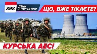 ️ Курська АЕС: дороги БЛОКУЮТЬ?Колони рф ПАЛАЮТЬ! 898 день