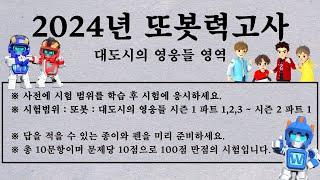 "난 또덕이다" 자신 있는 사람?! - 또봇력고사 1교시 [TOBOT TEST]