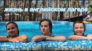 Vlog: повседневная жизнь в английском лагере