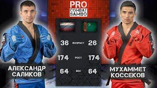   PRO COMBAT SAMBO КОССЕКОВ - САЛИКОВ / MIX FIGHT COMBAT / ЗА ПОБЕДУ 2024