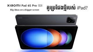 [Tech Talk] Xiaomi Pad 6S Pro គូរប្រជែងរបស់ iPad Pro ?