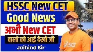 HSSC Big Update ||New CET Update || Today Haryana CET Update || Haryana CET Form date update