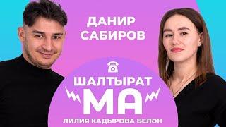 ШАЛТЫРАТ-МА / Лилия Кадырова VS Данир Сабиров / Азат Миңнеханов, Айрат Ильясов, Мәрьям Сабирова