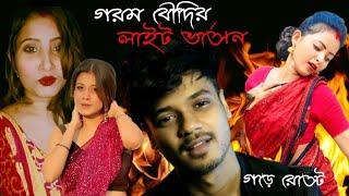 গরম বৌদির লাইট ভার্সন৷ গড়ে রোস্টNew bengali roast video @Overachiever1