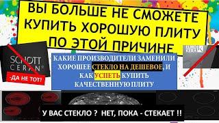 В каких электро и индукционных плитах производится  замена качественной стеклокерамики на дешёвую ?