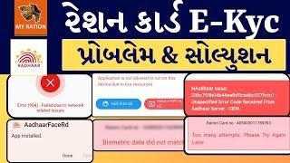 રેશન Kyc તમામ એરર ના સોલ્યુશન | ration card ekyc gujarat | My Ration App 2024