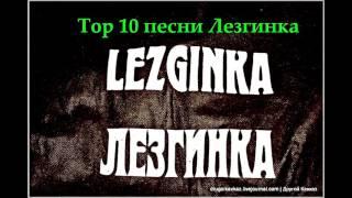 Лезгинка  Top 10 песни