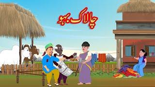 چالاک بہو chalak bahu Funny Comedy | Urdu Story | Moral Stories | Urdu Kahaniya