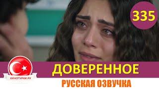 Доверенное 335 серия на русском языке (Фрагмент №1)