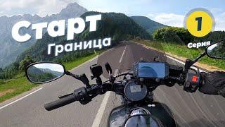 #1 Мотопутешествие в Словению – 1 серия: Украина Венгрия на Yamaha XV950 Bolt